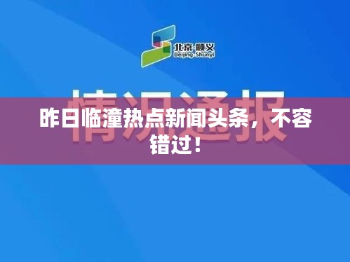 昨日临潼热点新闻头条,不容错过!