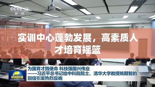 实训中心蓬勃发展,高素质人才培育摇篮