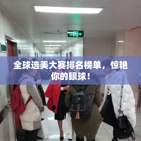 全球选美大赛排名榜单,惊艳你的眼球!