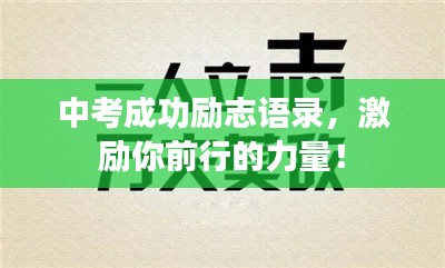 中考成功励志语录,激励你前行的力量!