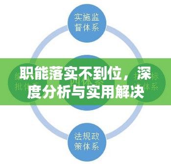 职能落实不到位,深度分析与实用解决策略