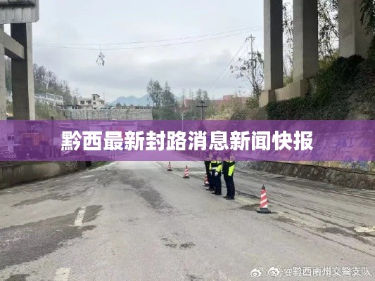 黔西最新封路消息新闻快报