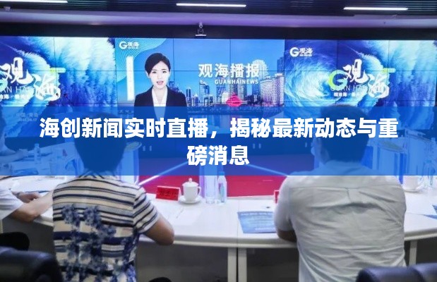海创新闻实时直播,揭秘最新动态与重磅消息
