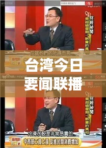 台湾今日要闻联播，最新消息一网打尽