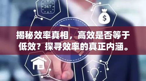 揭秘效率真相,高效是否等于低效?探寻效率的真正内涵。