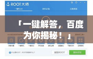 「一键解答，百度为你揭秘！」