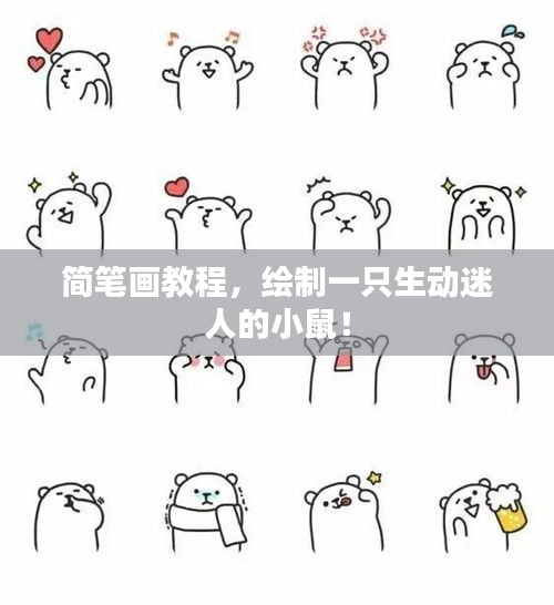 简笔画教程，绘制一只生动迷人的小鼠！