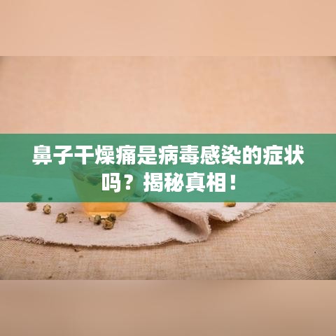 鼻子干燥痛是病毒感染的症状吗?揭秘真相!