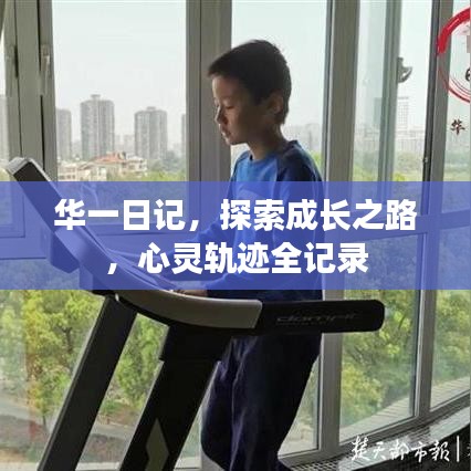 华一日记，探索成长之路，心灵轨迹全记录