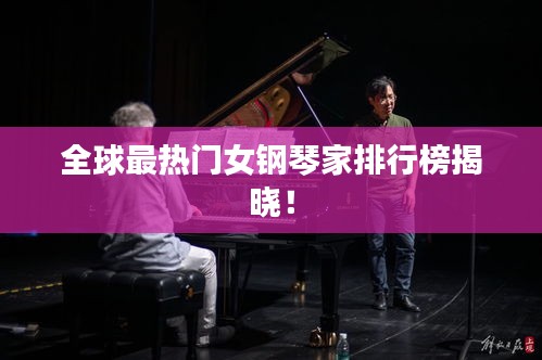 全球最热门女钢琴家排行榜揭晓!