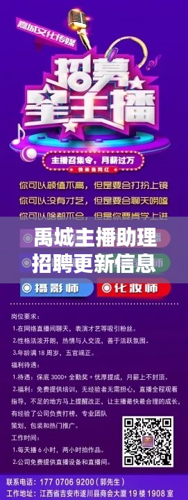禹城主播助理招聘更新信息，最新职位空缺速递