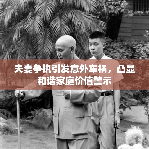 夫妻争执引发意外车祸,凸显和谐家庭价值警示