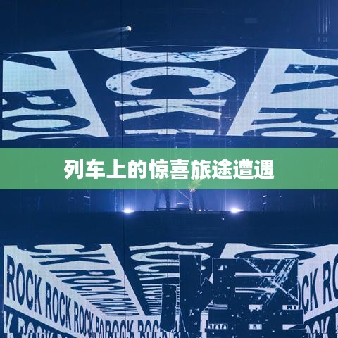 列车上的惊喜旅途遭遇