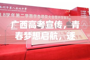 广西高考宣传,青春梦想启航,逐梦舞台等你点亮!
