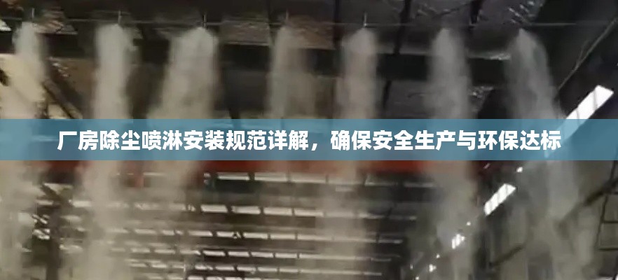 厂房除尘喷淋安装规范详解,确保安全生产与环保达标