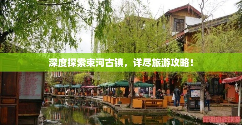 深度探索束河古镇，详尽旅游攻略！