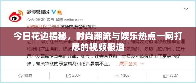 今日花边揭秘,时尚潮流与娱乐热点一网打尽的视频报道