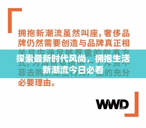 探索最新时代风尚，拥抱生活新潮流今日必看