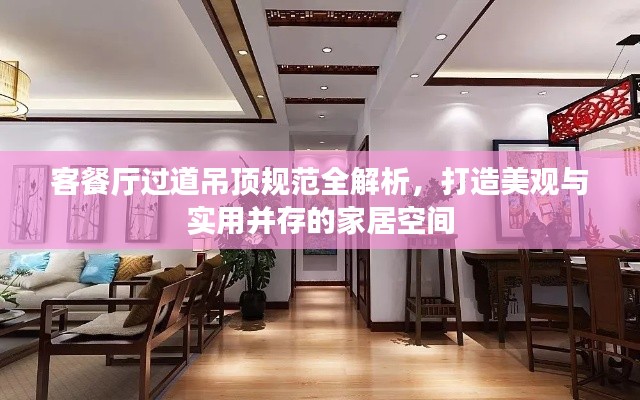 客餐厅过道吊顶规范全解析,打造美观与实用并存的家居空间