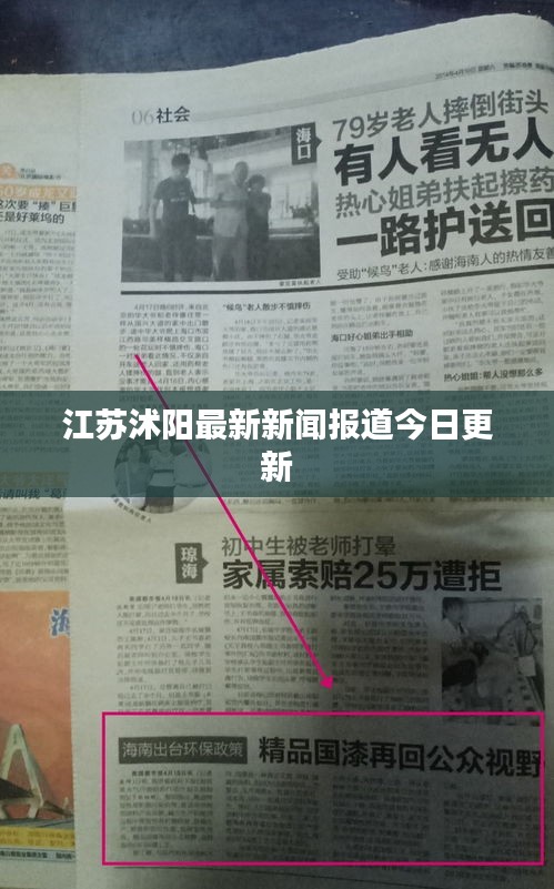 江苏沭阳最新新闻报道今日更新