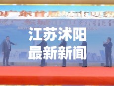江苏沭阳最新新闻报道今日更新