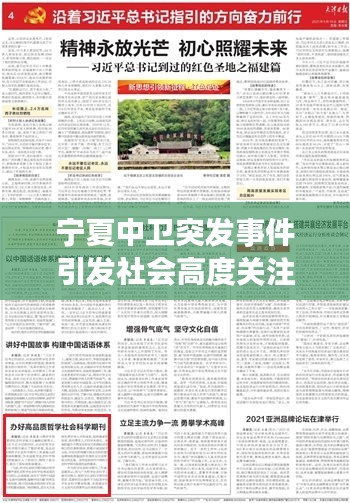 宁夏中卫突发事件引发社会高度关注