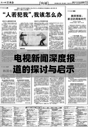 电视新闻深度报道的探讨与启示
