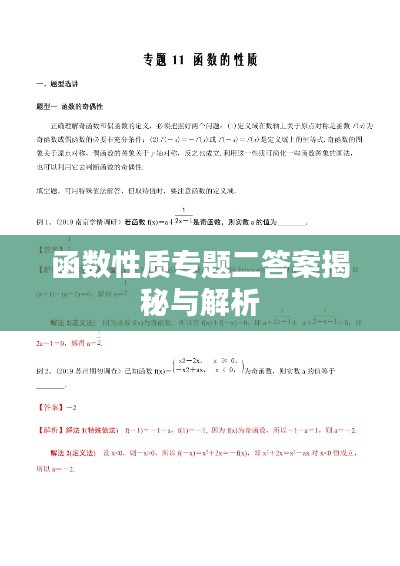 函数性质专题二答案揭秘与解析