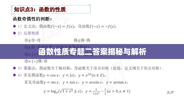 函数性质专题二答案揭秘与解析