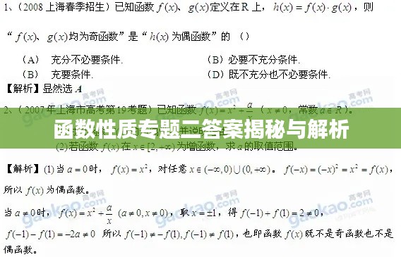 函数性质专题二答案揭秘与解析