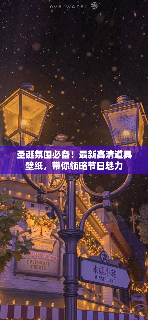 圣诞氛围必备!最新高清道具壁纸,带你领略节日魅力