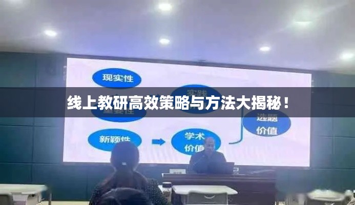 线上教研高效策略与方法大揭秘!