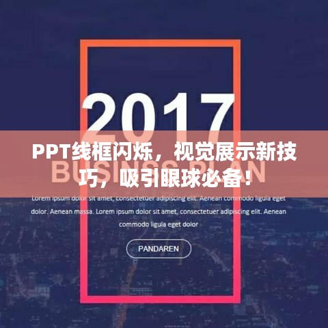 PPT线框闪烁，视觉展示新技巧，吸引眼球必备！
