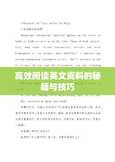 高效阅读英文资料的秘籍与技巧