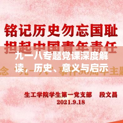 九一八专题党课深度解读，历史、意义与启示