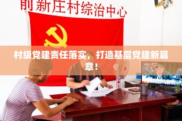 村级党建责任落实,打造基层党建新篇章!