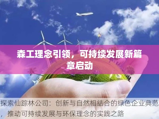 森工理念引领,可持续发展新篇章启动