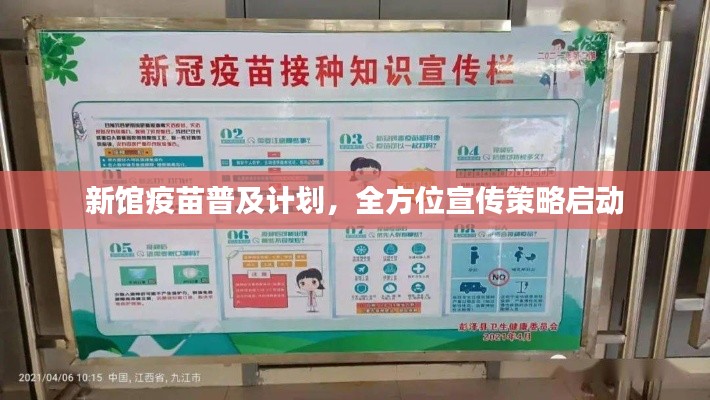 新馆疫苗普及计划,全方位宣传策略启动