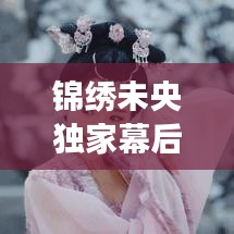 锦绣未央独家幕后花絮曝光,笑料不断!