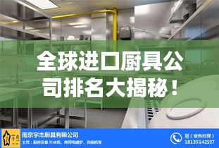 全球进口厨具公司排名大揭秘!