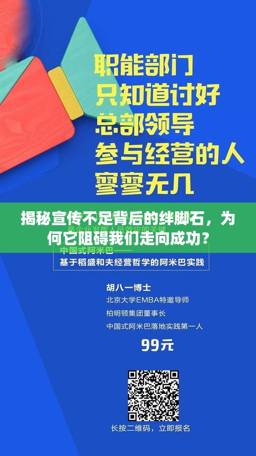 揭秘宣传不足背后的绊脚石,为何它阻碍我们走向成功?