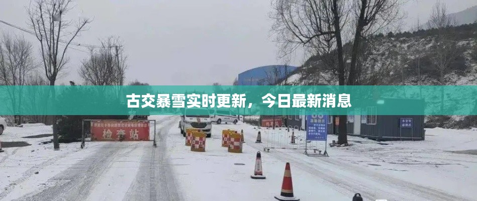 古交暴雪实时更新,今日最新消息