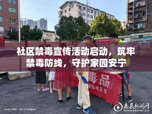 社区禁毒宣传活动启动，筑牢禁毒防线，守护家园安宁
