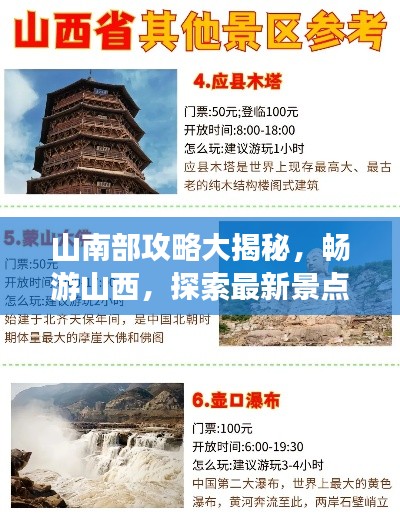 山南部攻略大揭秘,畅游山西,探索最新景点!