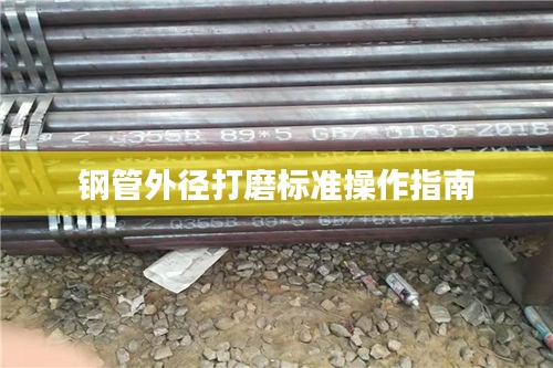 钢管外径打磨标准操作指南