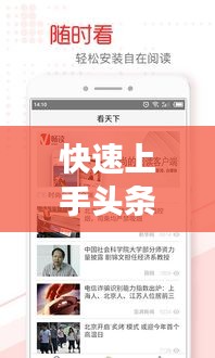 快速上手头条新闻视频上传,三分钟轻松分享新鲜事!