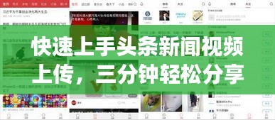快速上手头条新闻视频上传,三分钟轻松分享新鲜事!