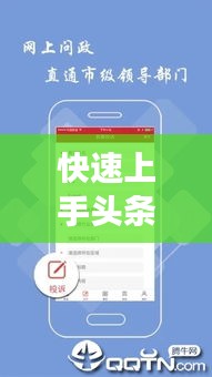 快速上手头条新闻视频上传,三分钟轻松分享新鲜事!