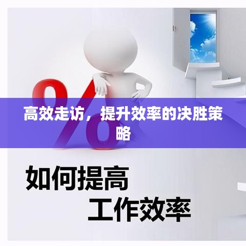 高效走访,提升效率的决胜策略