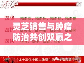 灵芝销售与肿瘤防治共创双赢之道